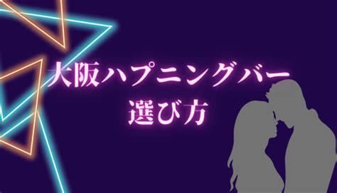 関西ハプニングバー|大阪のハプニングバーおすすめ10選！初心者必見♪。